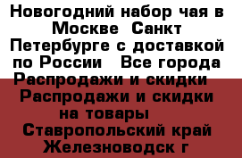 Новогодний набор чая в Москве, Санкт-Петербурге с доставкой по России - Все города Распродажи и скидки » Распродажи и скидки на товары   . Ставропольский край,Железноводск г.